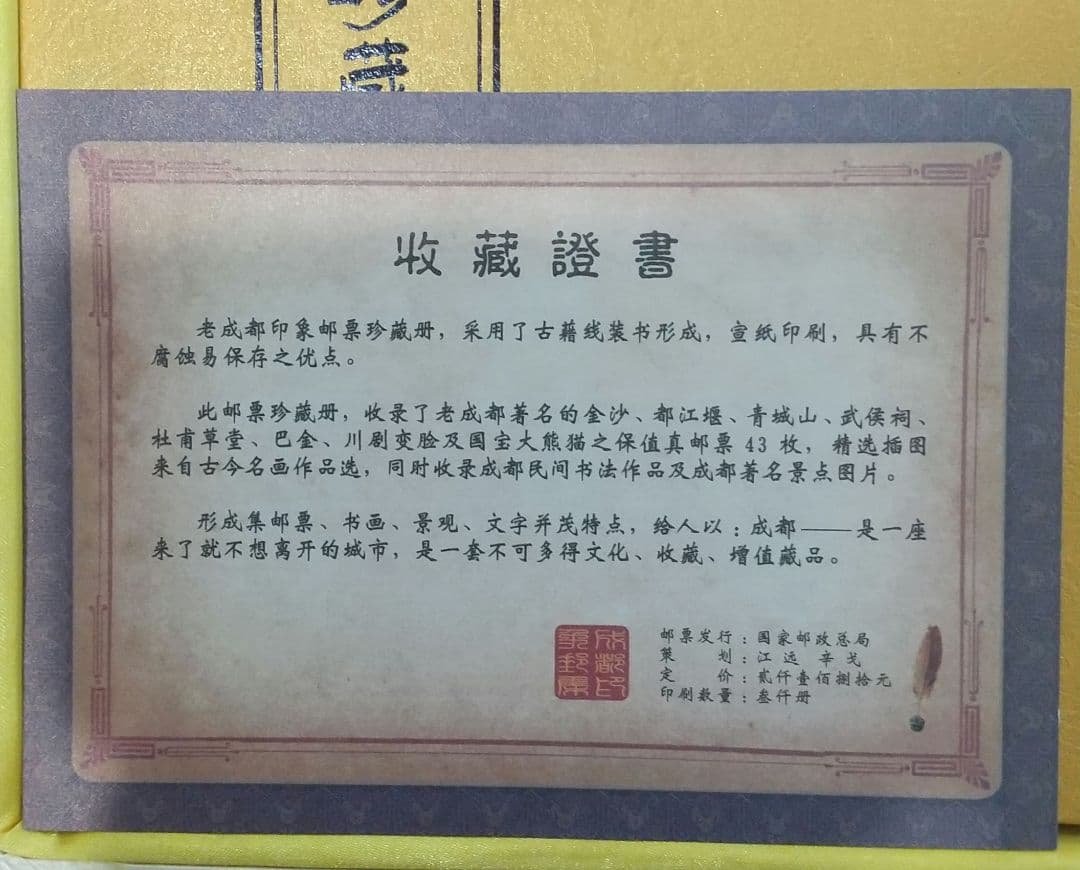 【値下可】豪華「老成都印象邮票珍藏冊」中国切手コレクション　超貴重