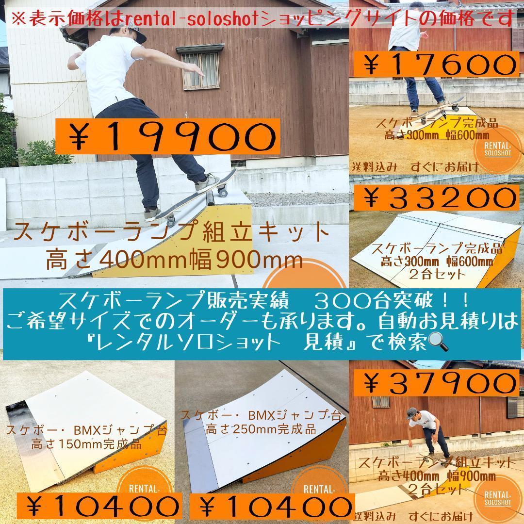 Shl2台セット すぐにお届け送料込スケボーランプ完成品 高さH300mm