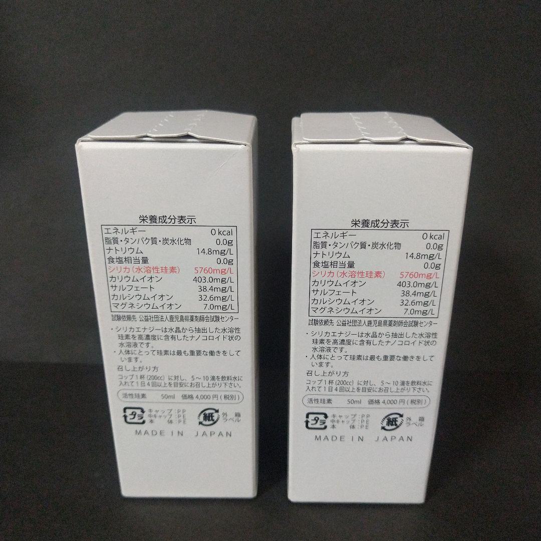 シリカエナジー 2本