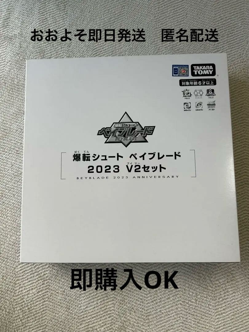 ベイブレードバースト　爆転シュートベイブレード 2023 V2セット