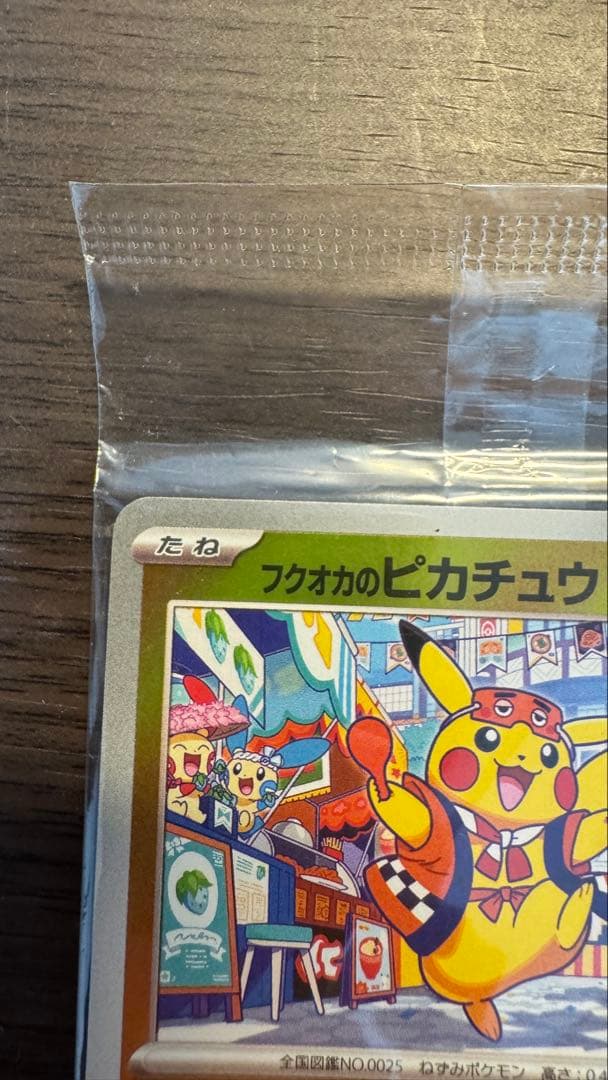 ピカチュウのフクオカ