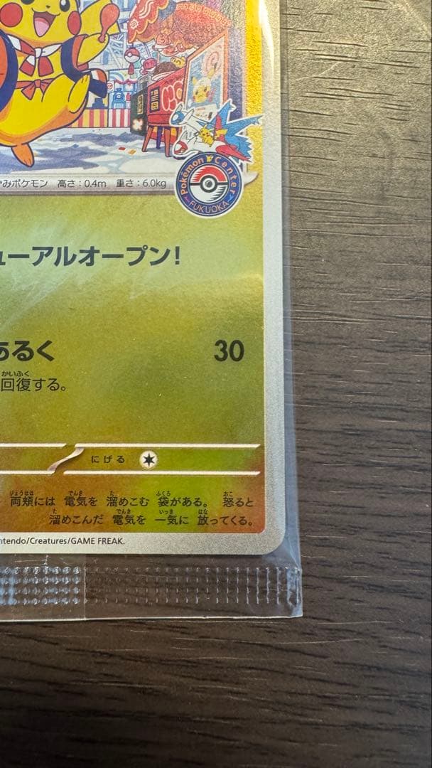 ピカチュウのフクオカ