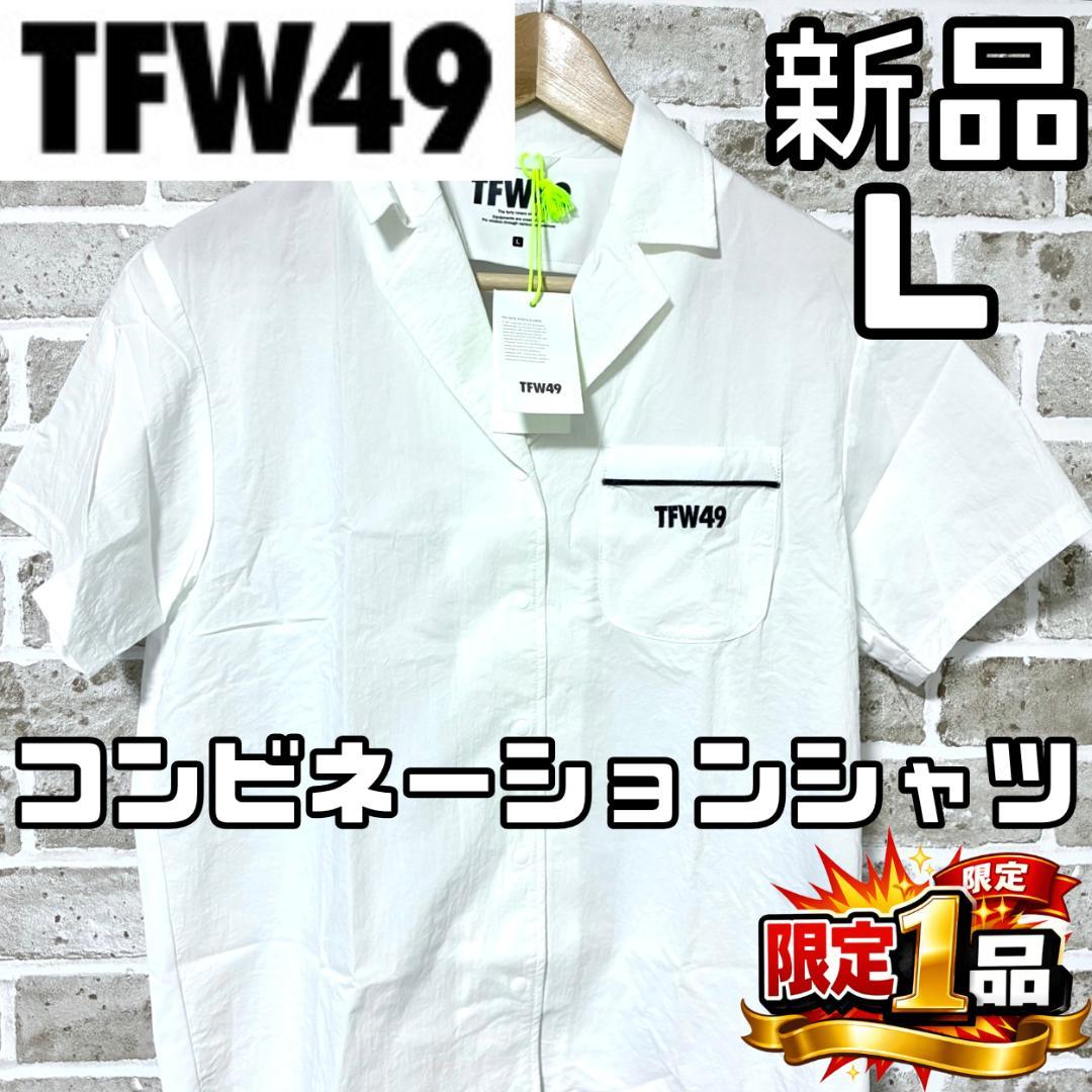 【フォロー割】新品 TFW49 コンビネーションオープンシャツ Lサイズ 白
