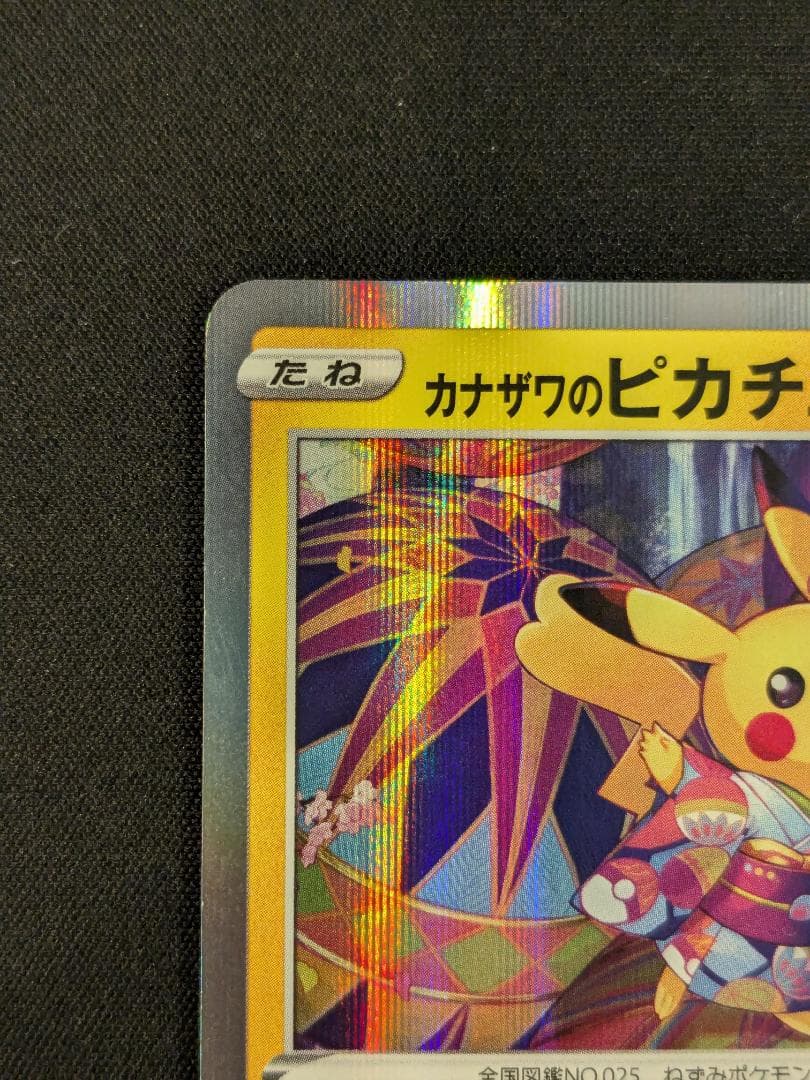 カナザワのピカチュウ プロモ 144/S-P ポケモンカード