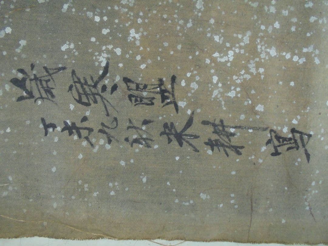 AKａ6478　中国？　米耕　肉筆　掛軸マクリ　裏印あり