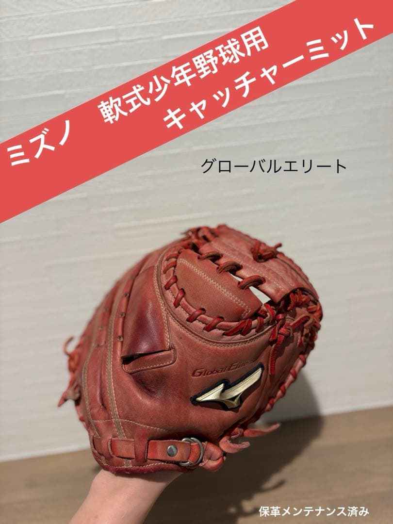 Mizuno Global Elite 軟式グローブ 赤