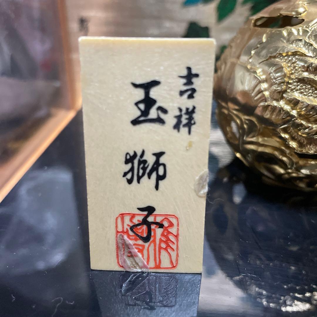 【引取限定】玉獅子　玉乗獅子　置物　縁起物　木製プレート付き