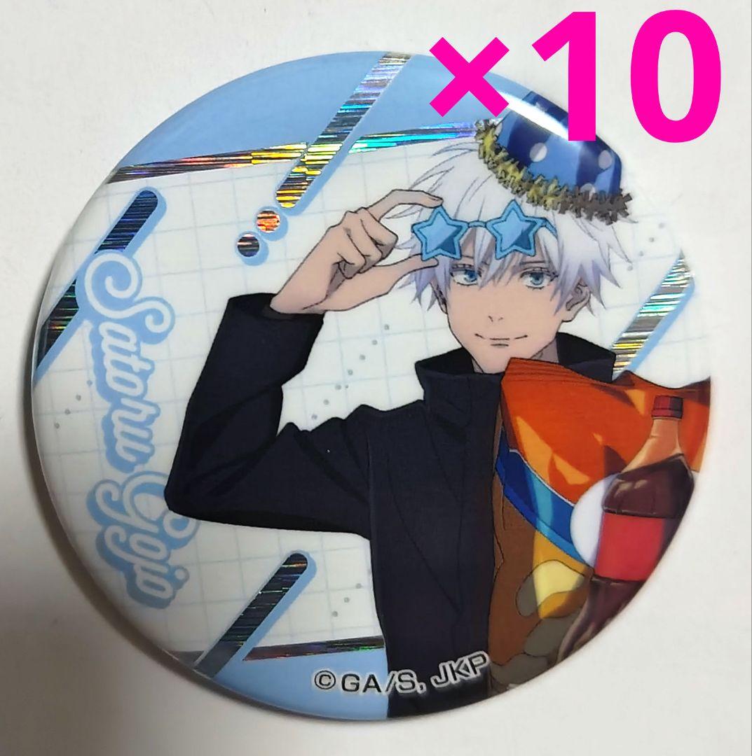 呪術廻戦　五条悟　缶バッジ　引き　ドンキ限定　コラボ　パーティーver 10点