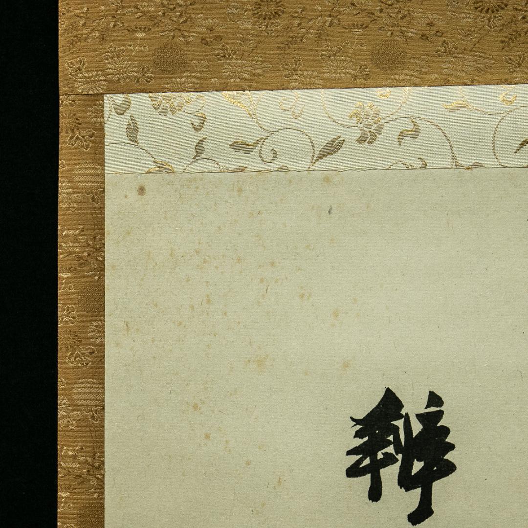 掛軸-1646　山崎弁栄　「清嘯」 浄土宗　光明主義運動の提唱者