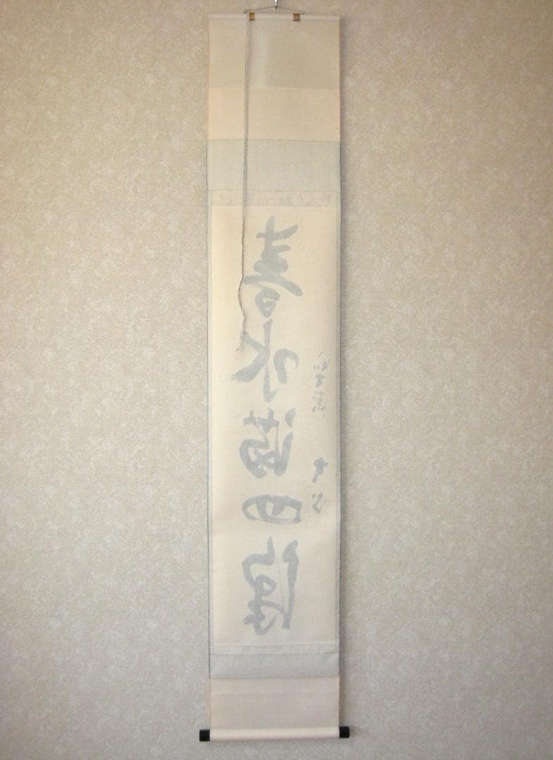 【真筆】茶掛け　春水満四澤◆大徳寺派 長楽寺 前大徳 小室大心　共箱・タトウ箱付