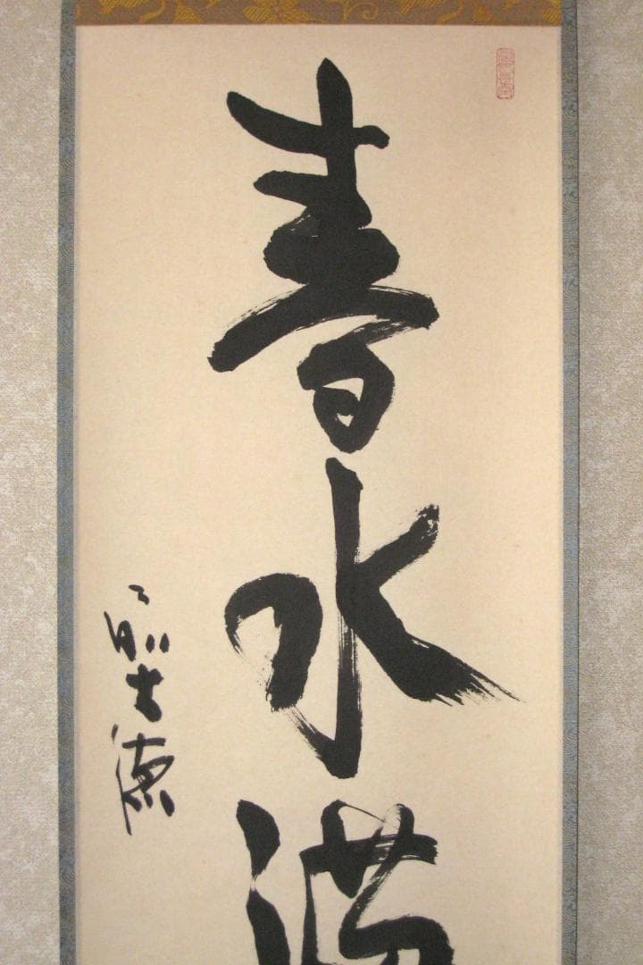 【真筆】茶掛け　春水満四澤◆大徳寺派 長楽寺 前大徳 小室大心　共箱・タトウ箱付