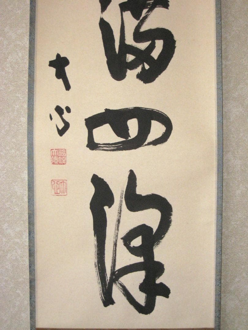 【真筆】茶掛け　春水満四澤◆大徳寺派 長楽寺 前大徳 小室大心　共箱・タトウ箱付