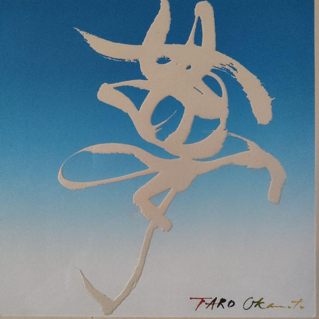 岡本太郎作★絵文字　『夢』　BRESDIN JAPON紙使用