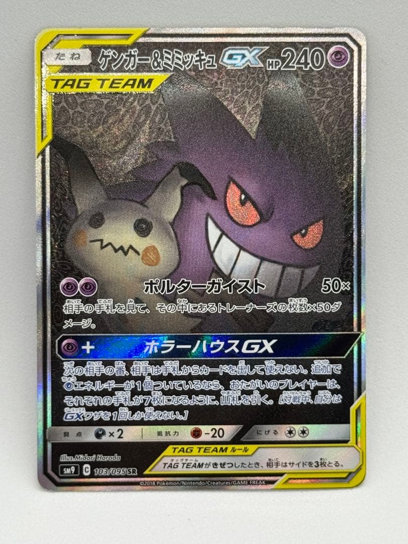 ゲンガー＆ミミッキュGX SR SM9 タッグボルト 103/095