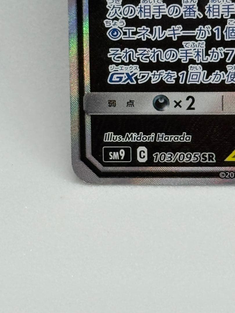 ゲンガー＆ミミッキュGX SR SM9 タッグボルト 103/095
