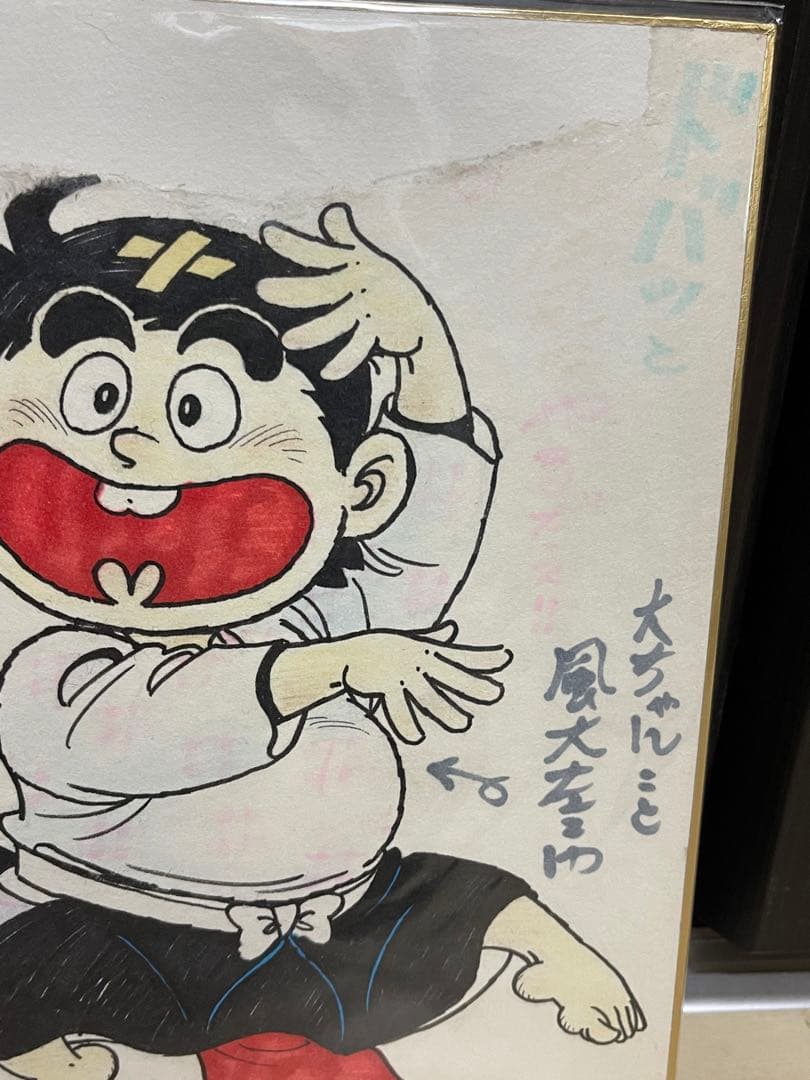 川崎のぼる　直筆イラスト　直筆サイン　色紙　いなかっぺ大将　川崎先生直筆手紙付き