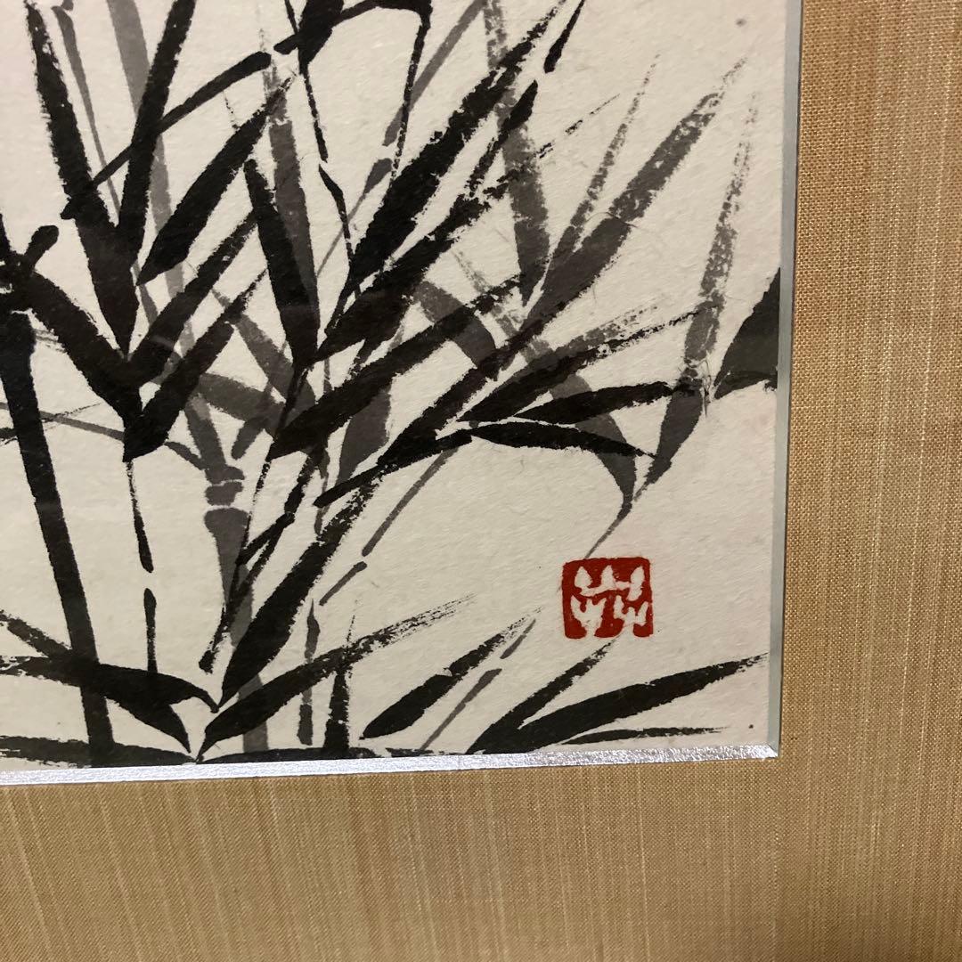 榊　莫山　「竹図」水墨画