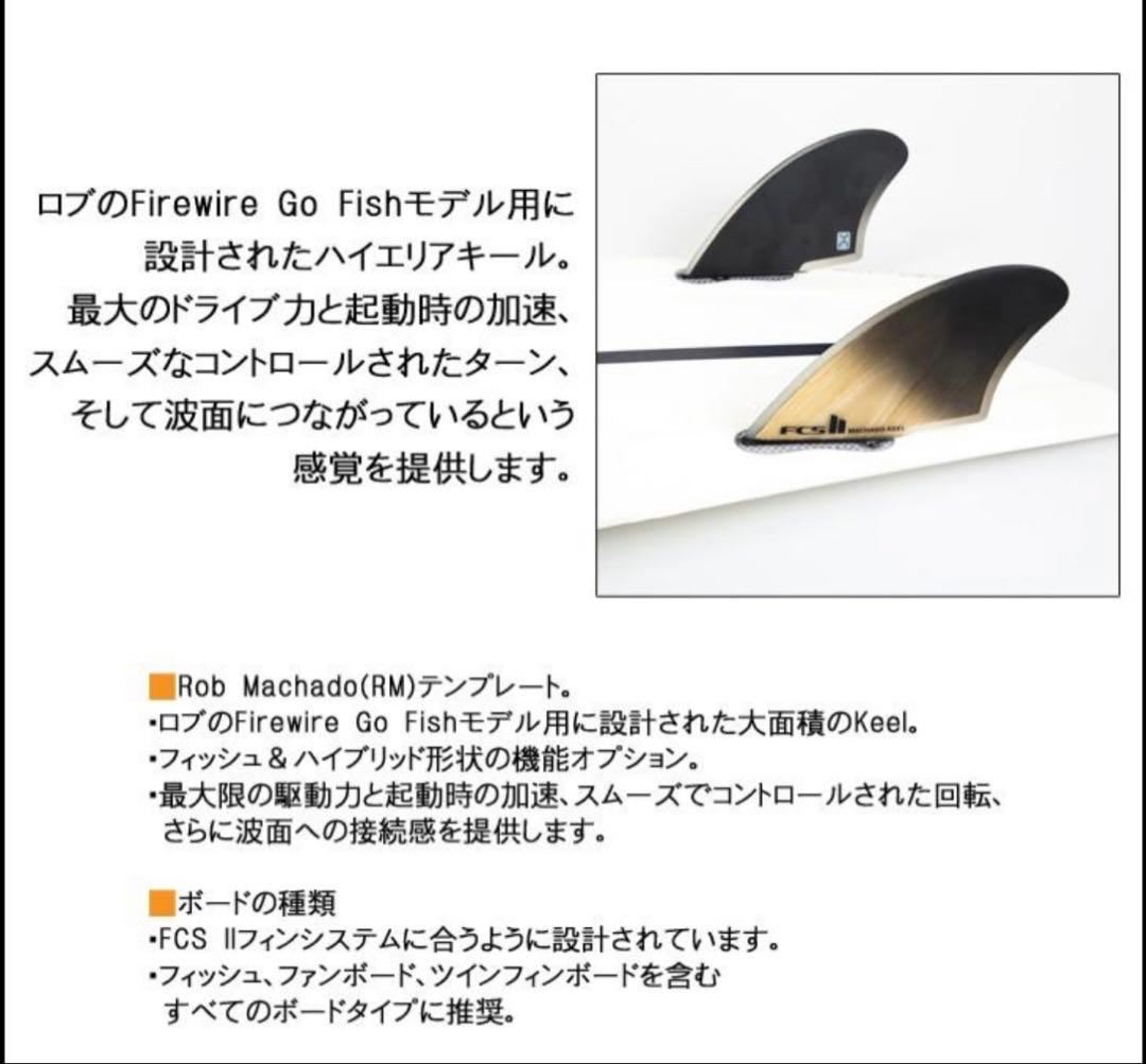 美品 FCS2 ロブマチャド キールフィン