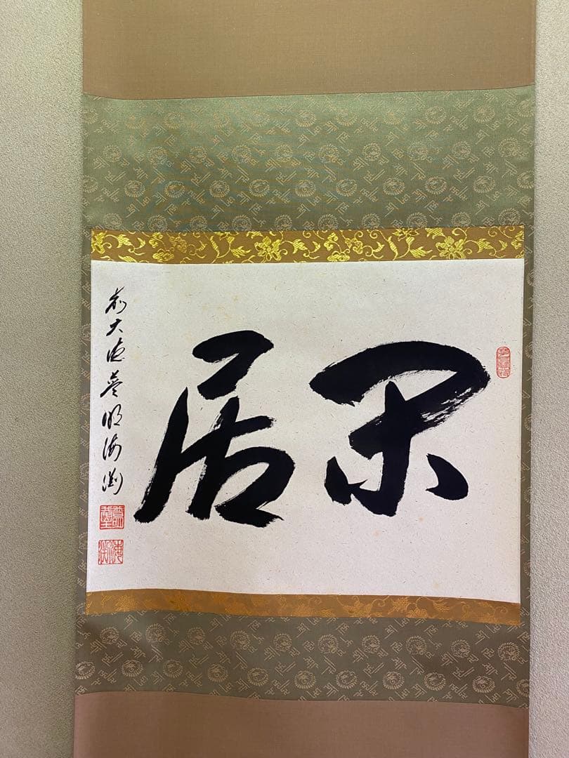 【本日限定】茶道具/茶掛軸 大徳寺派蔵雲寺 矢野海渕老師『閑居』共箱