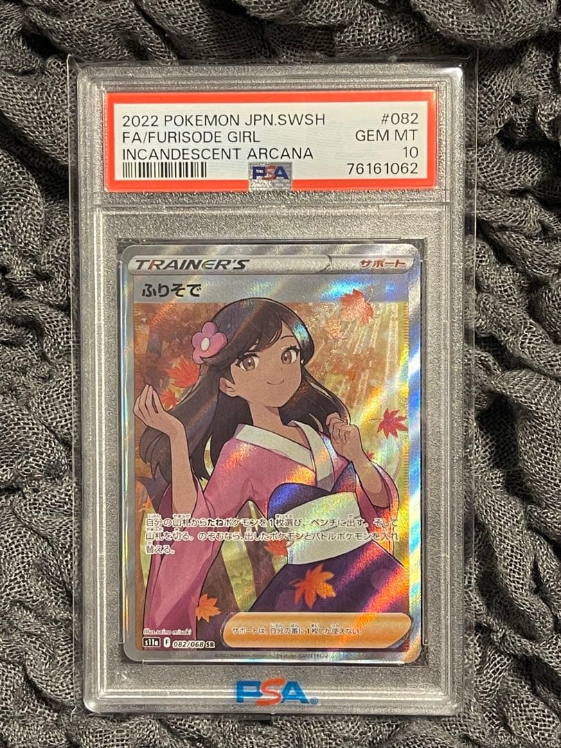 【PSA10】ふりそで SR s11a 082/068 白熱のアルカナ