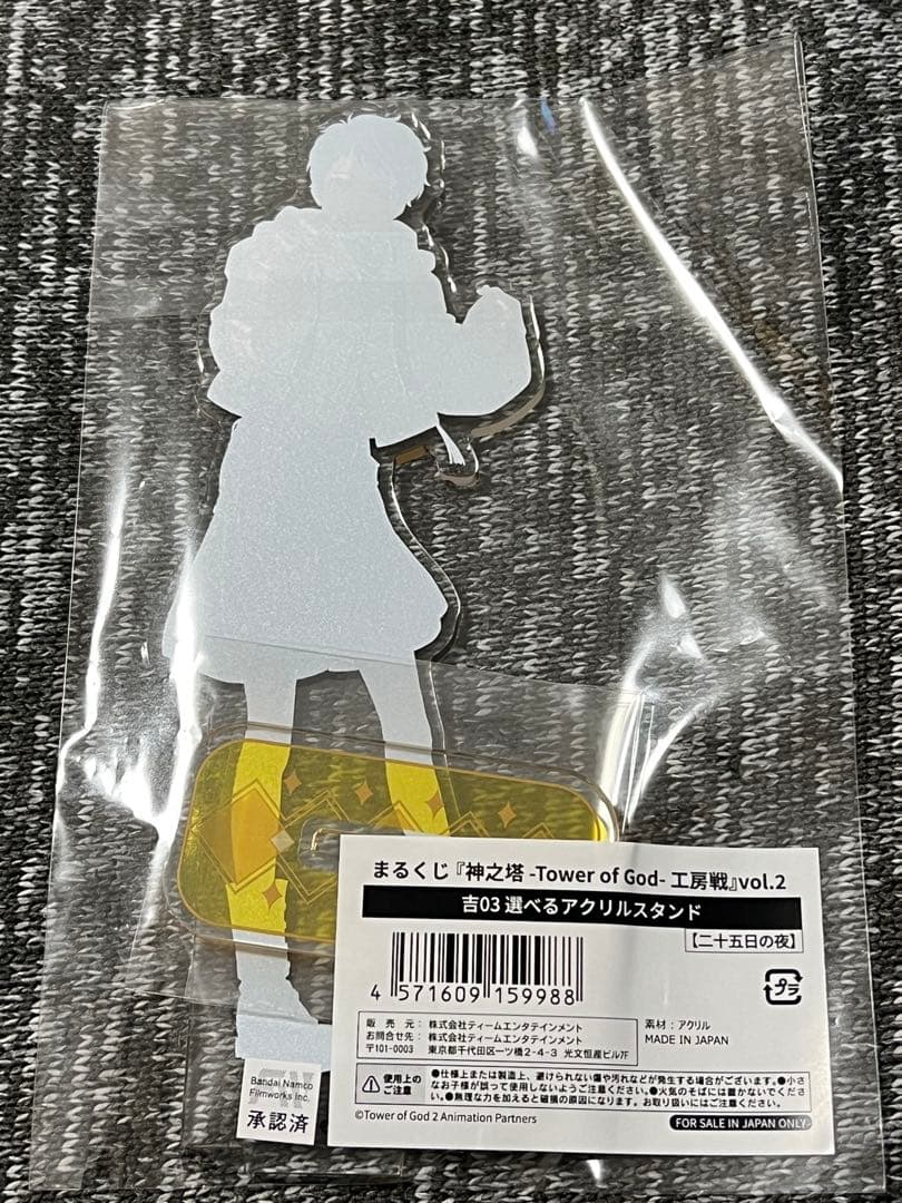 神之塔 tower of god まるくじ 吉 アクスタ 二十五日の夜