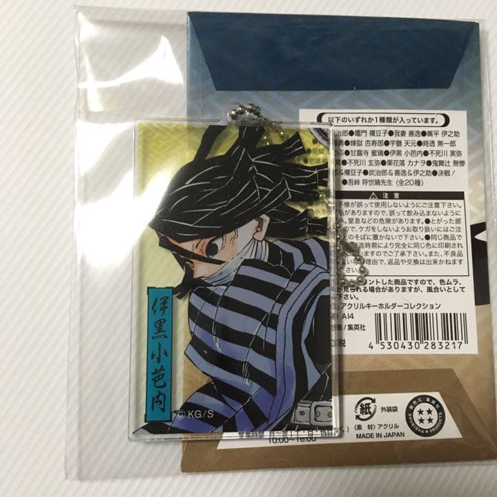 鬼滅の刃　伊黒小芭内　アクリルキーホルダーコレクション