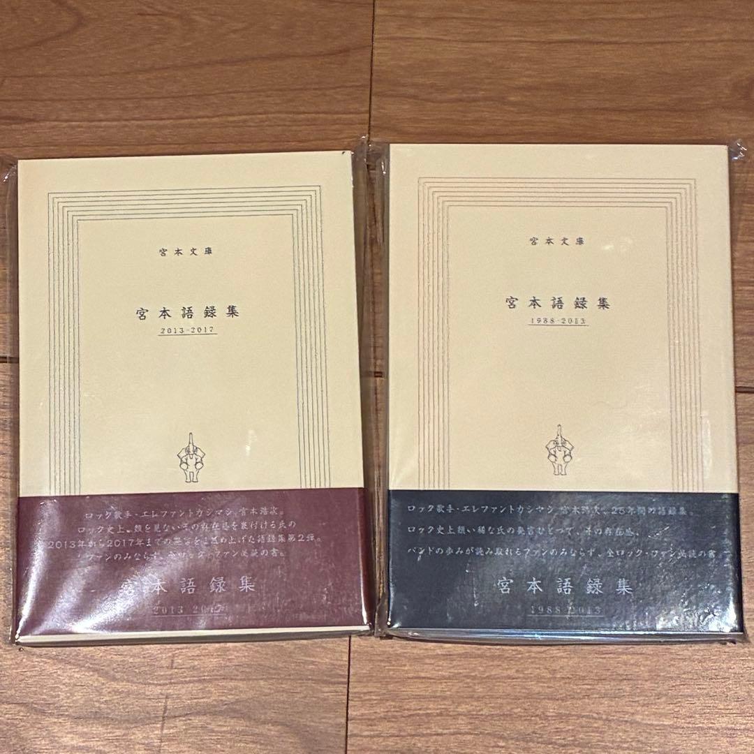 【未開封】宮本語録集 1988-2017年セット