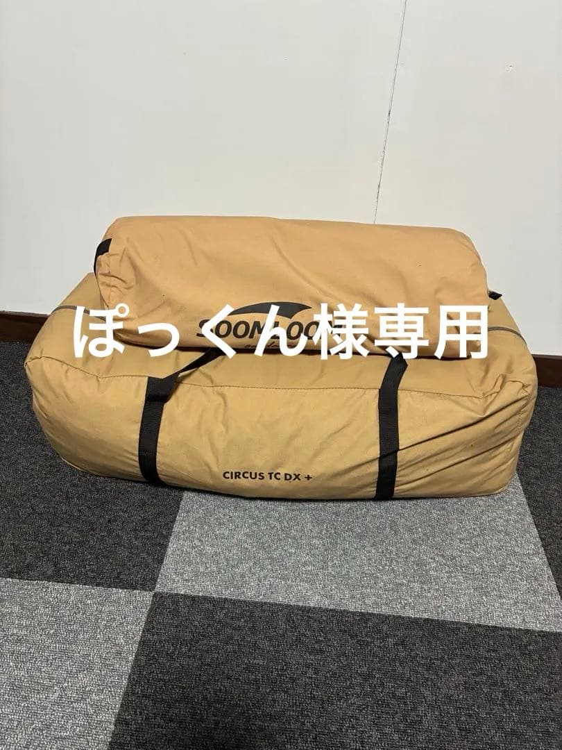 サーカスTC DX＋ キャンプテント+フロントフラップ（専用メッシュ窓付き）