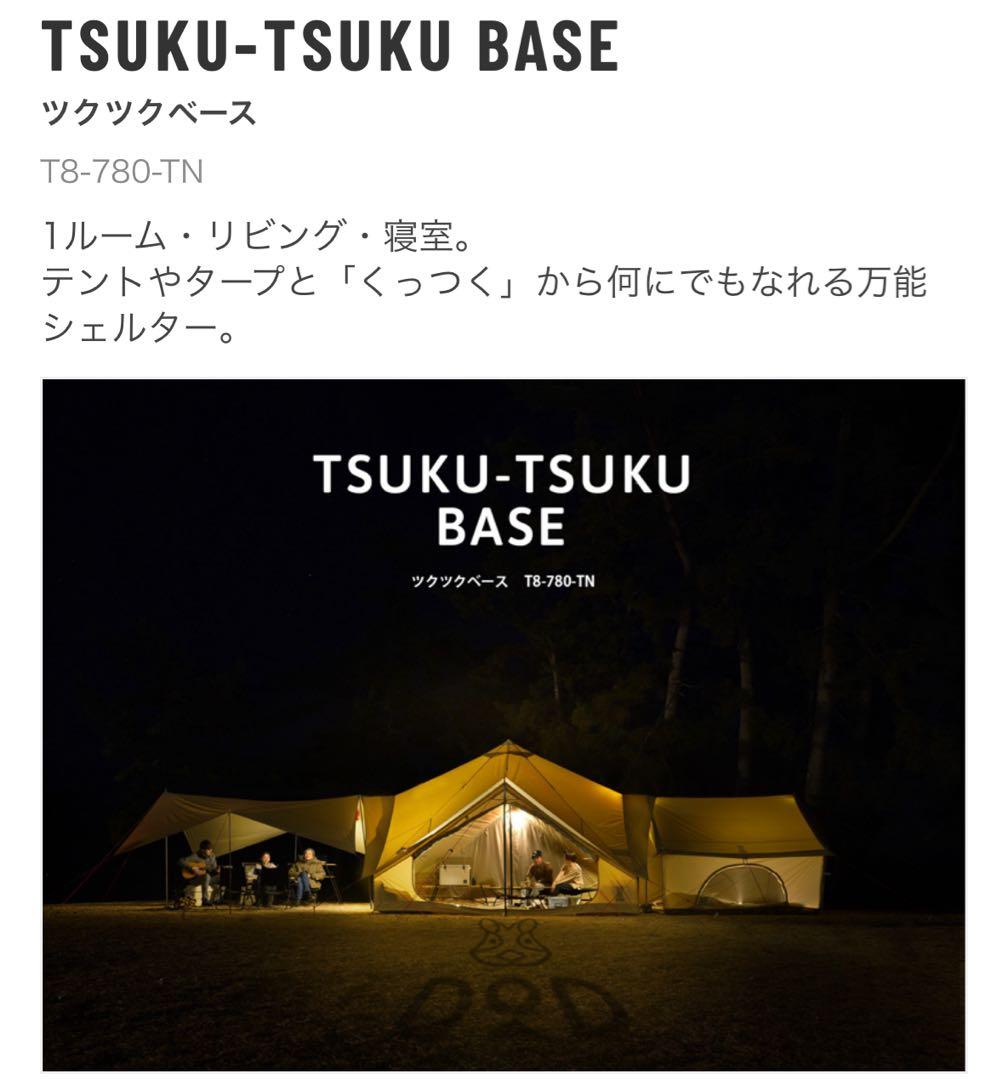 【カイ】DOD ツクツクベースT8-780-TN