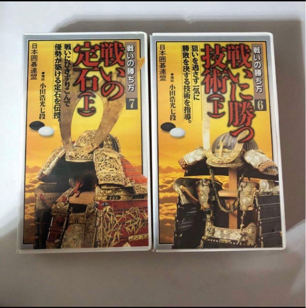 日本囲碁連盟さかかの布石の着眼 戦いの勝ち方10巻セット　序盤感覚強化ビデオ付