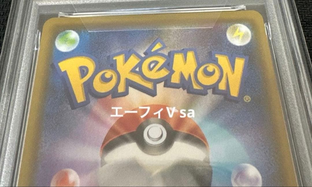 エーフィsa 連番セット