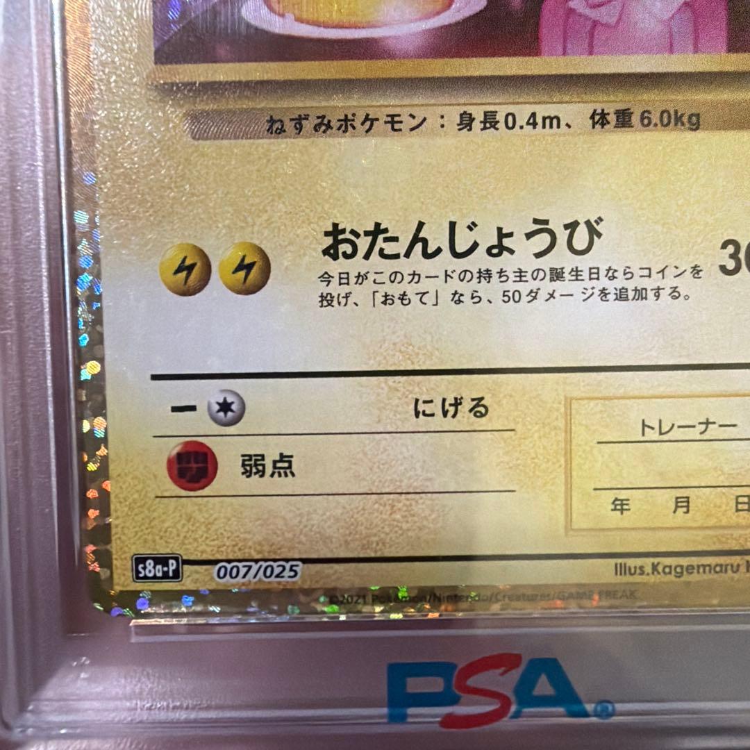 【PSA10】ポケモンカード お誕生日ピカチュウ 25th プロモ