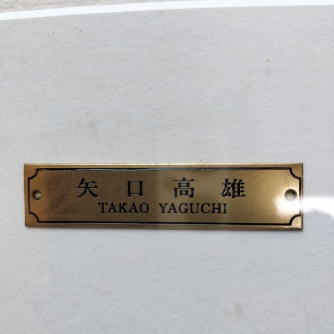 「超貴重品」矢口高雄 サイン落款あり「冬木立ち」 共シールあり