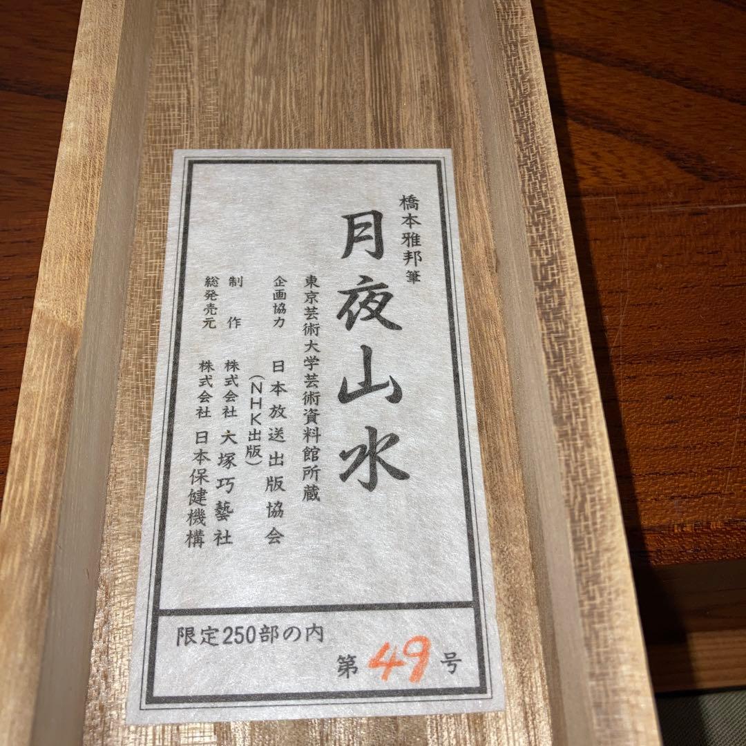掛軸　月夜山水　橋本雅邦　限定250部 和 床の間 インテリア 飾り