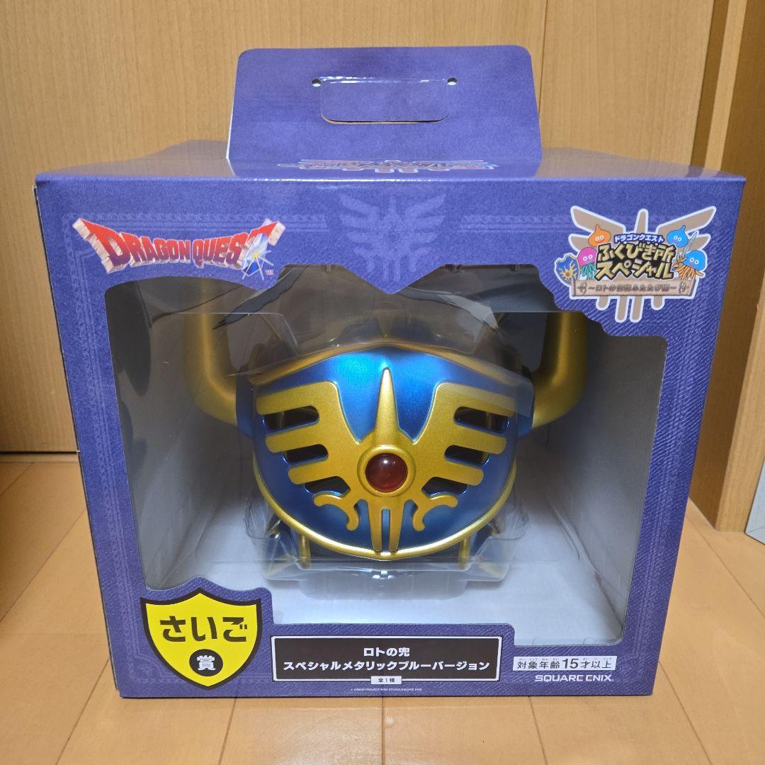 ふくびき所スペシャル ドラクエ さいご賞 ロトの兜 未開封