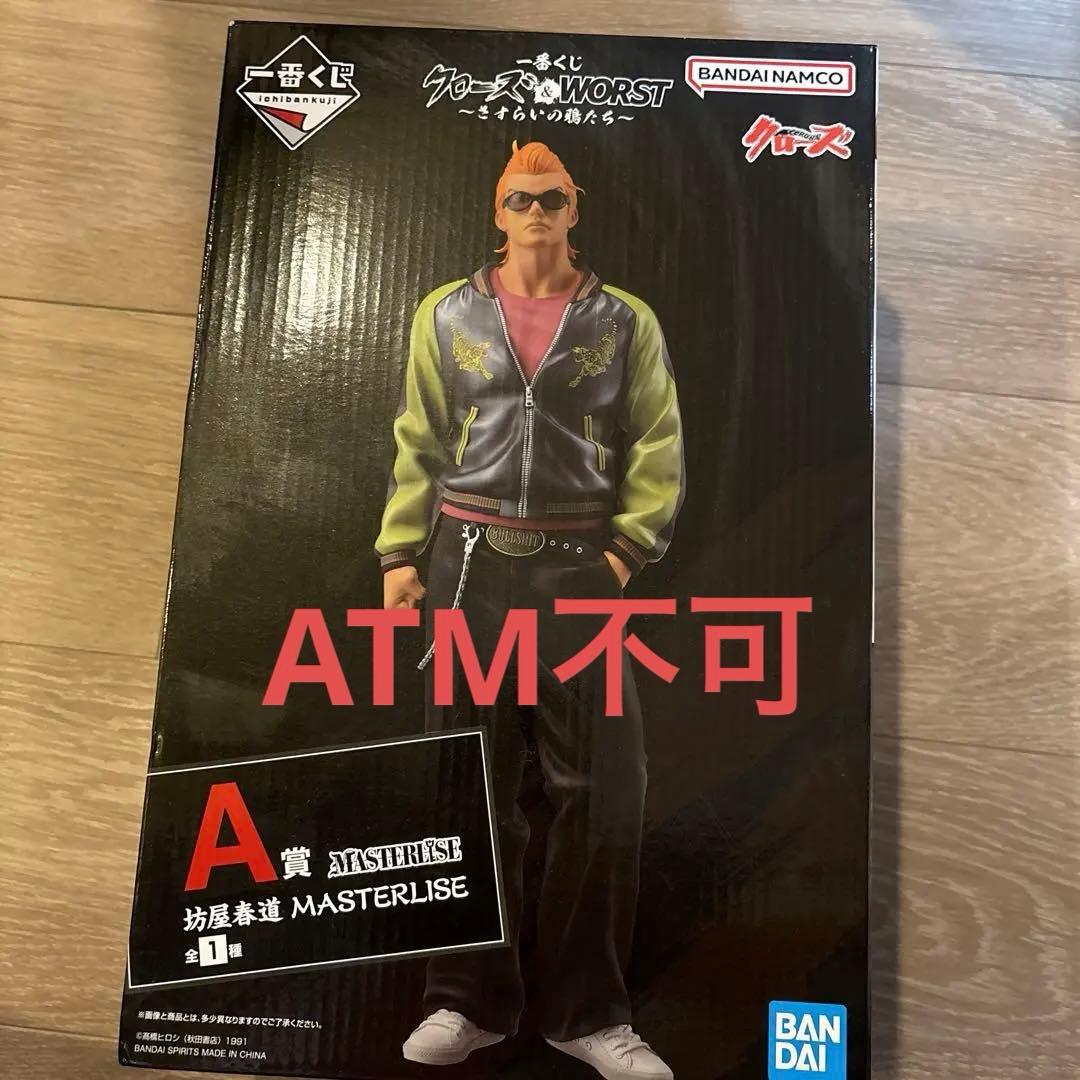 一番くじ クローズ＆WORSTA賞 坊屋春道 MASTERLISE