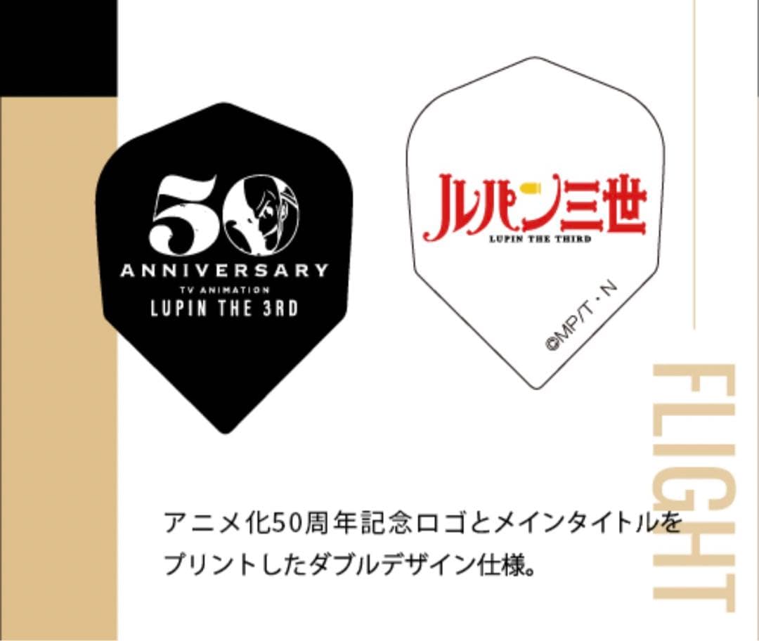 ルパン三世50周年記念ダーツセット DARTSLIVE限定カード、限定テーマ付き