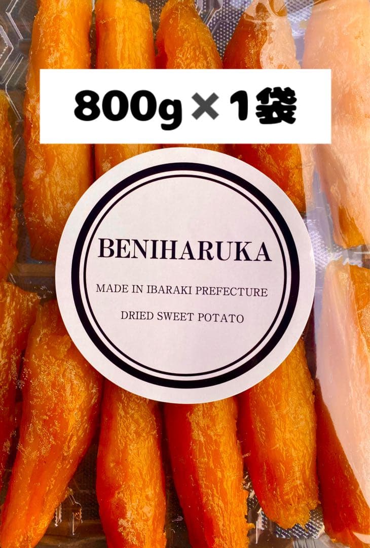 平干し400g×10袋　丸干し800g×1袋 紅はるか　干し芋