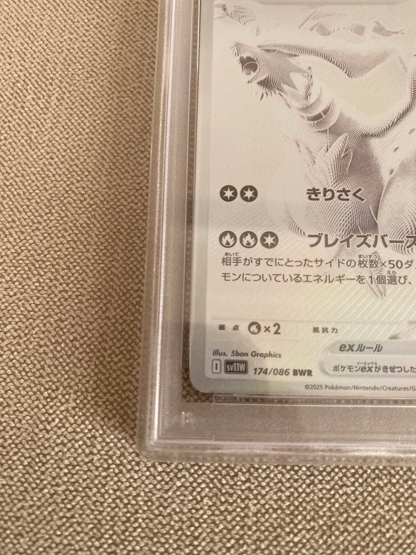 レシラムex BWR SV11W ホワイトフレア 174 PSA10