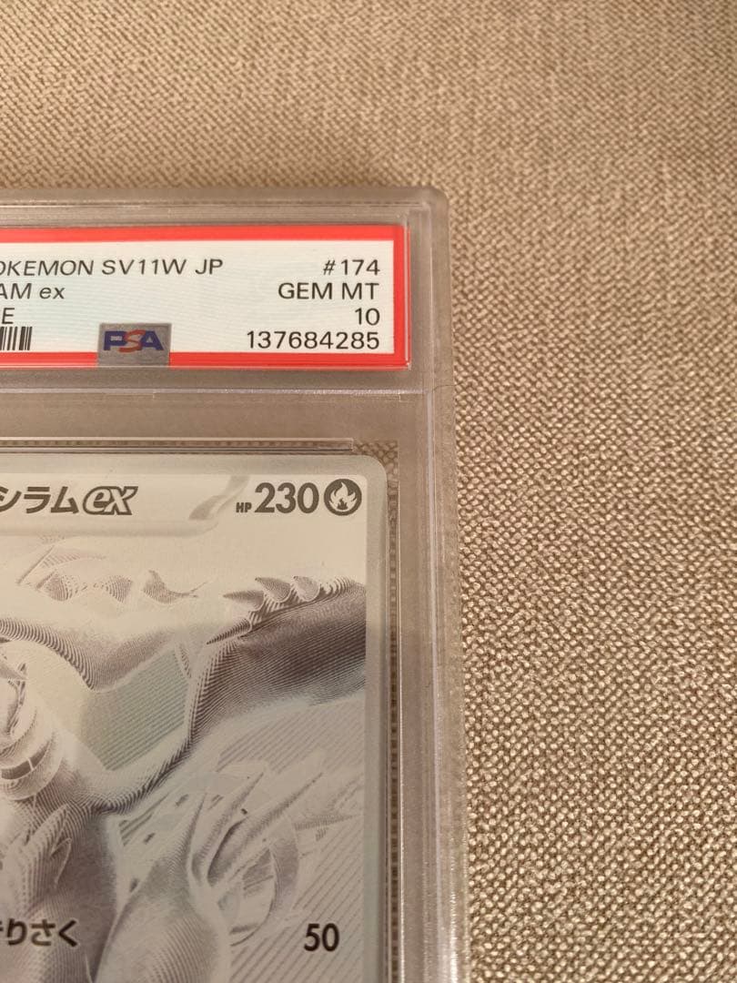 レシラムex BWR SV11W ホワイトフレア 174 PSA10