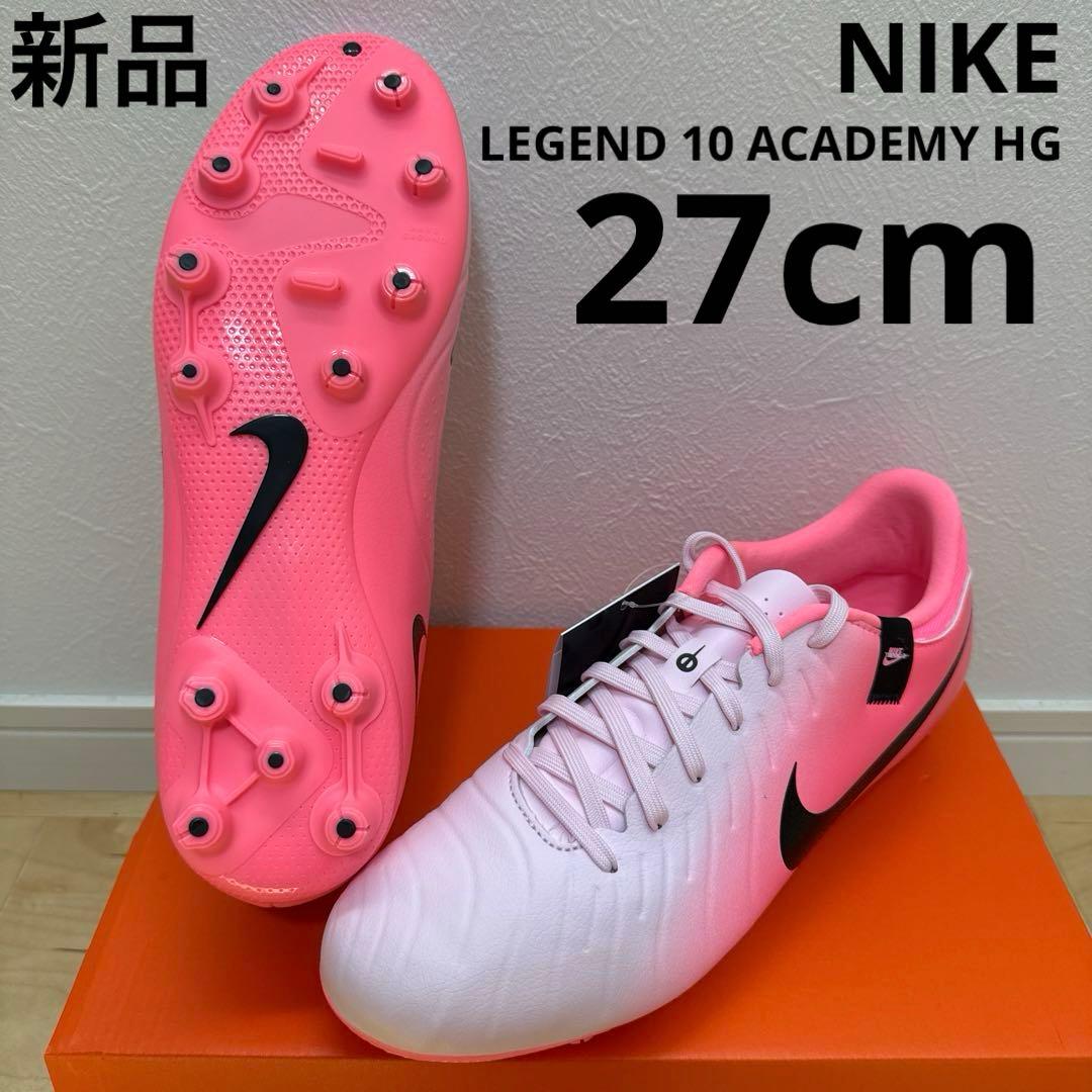 NIKE ティエンポ レジェンド 10 アカデミー HG ピンク　27cm 新品
