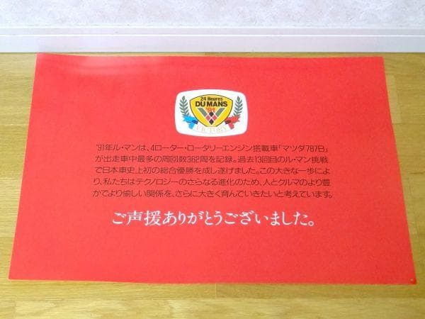 90年代 ビンテージ マツダ ルマン24 優勝 787B ロータリー ポスター