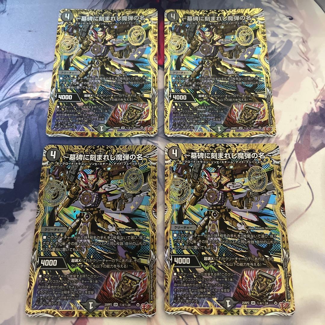 デュエマ 墓碑に刻まれし魔弾の名 エピタフ シークレット 4枚セット