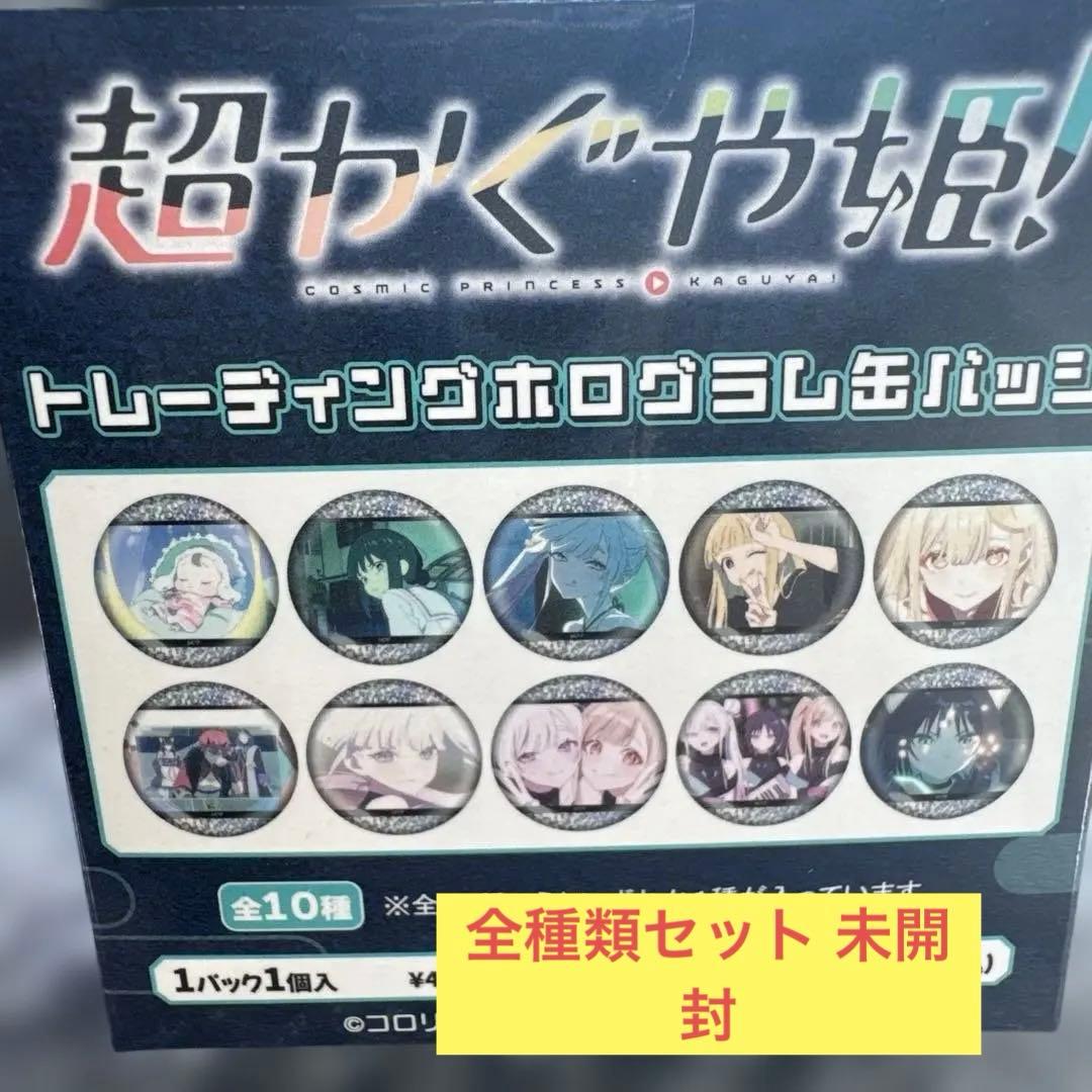 超かぐや姫！ホログラム缶バッジ 1BOX
