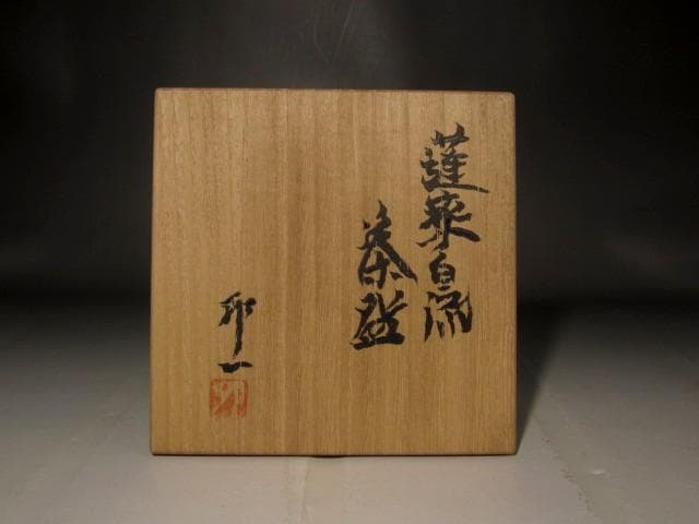 人間国宝　清水卯一　蓬菜白流茶碗　美しい景色　r476