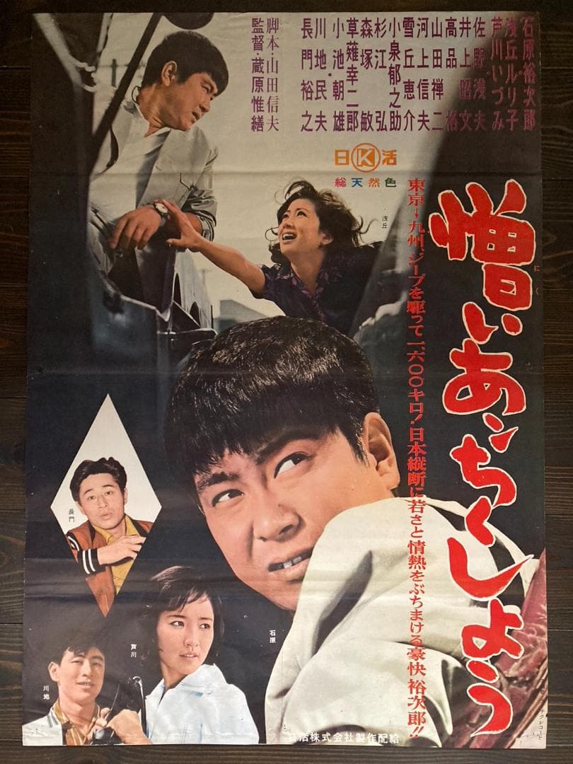 ⑰　映画　シネマ　ポスター　石原　日活　レトロ　アンティーク　東映　東宝　裕次郎