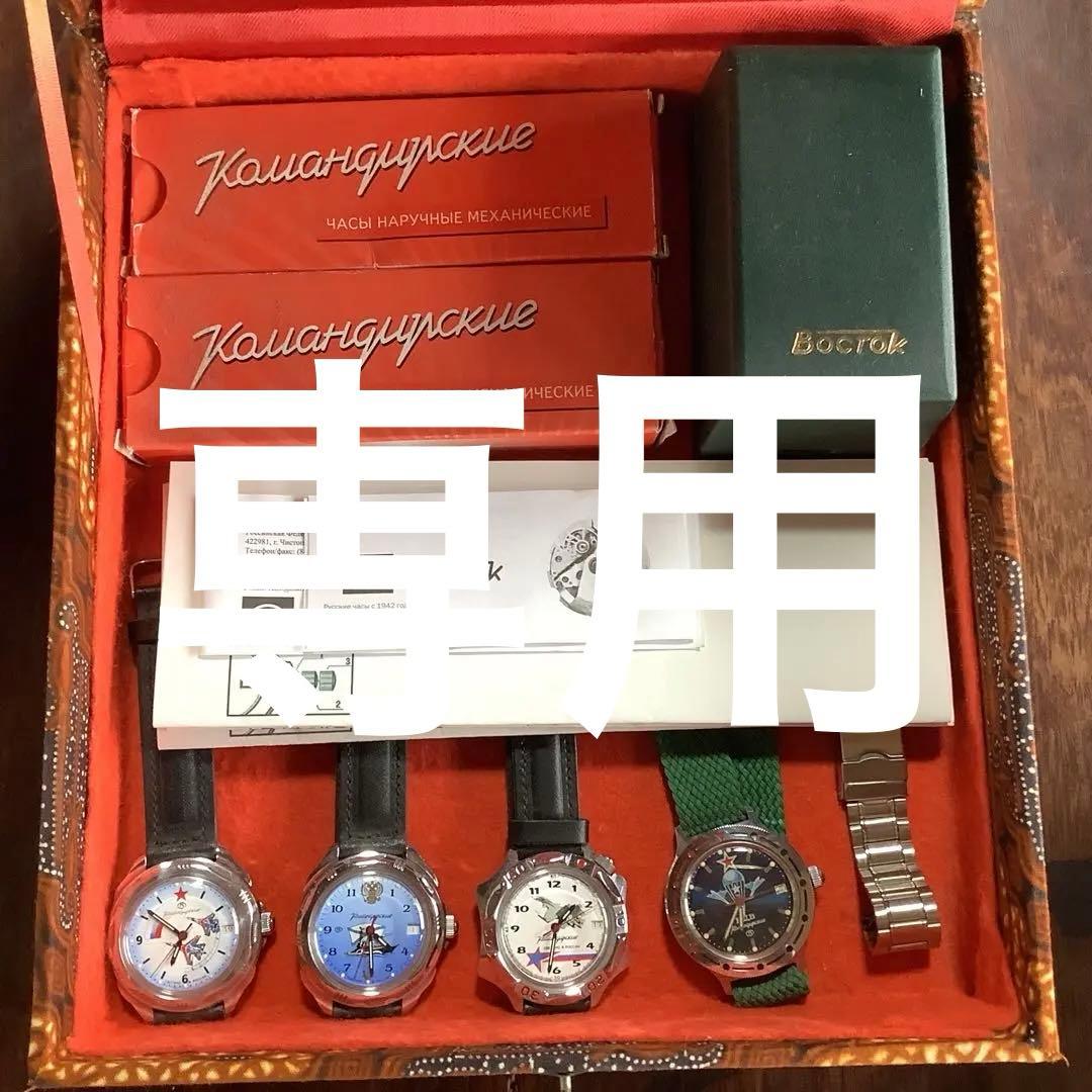 ボストーク コマンダスキー 4個