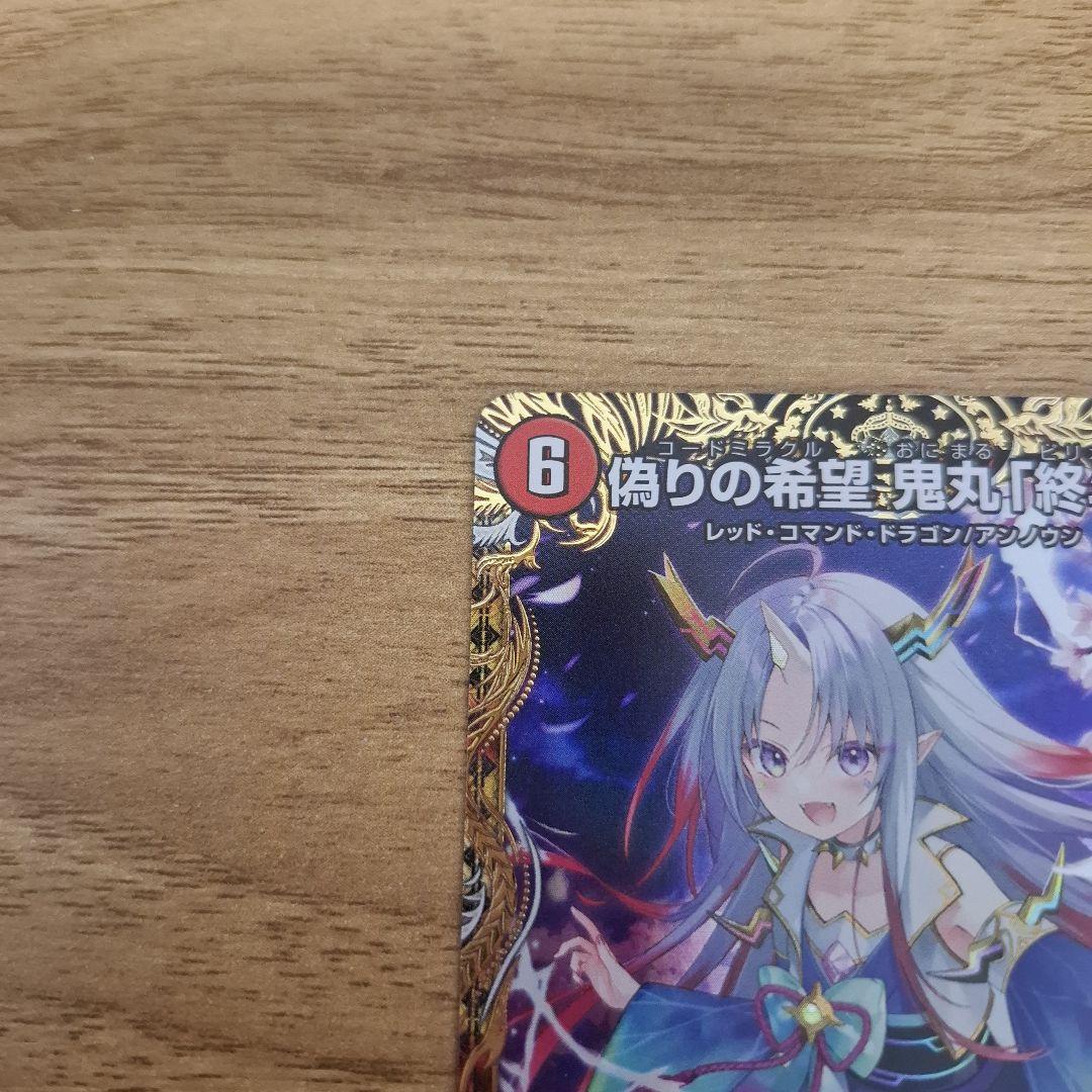 偽りの希望 コードミラクル 鬼丸「終斗」ピリオド 金トレジャー