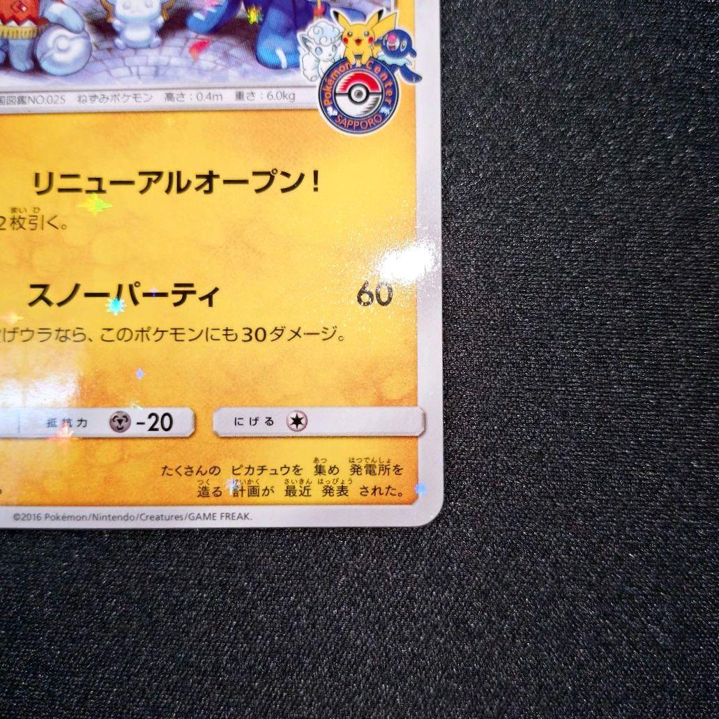 サッポロのピカチュウ 【PROMO】 005/SM-P