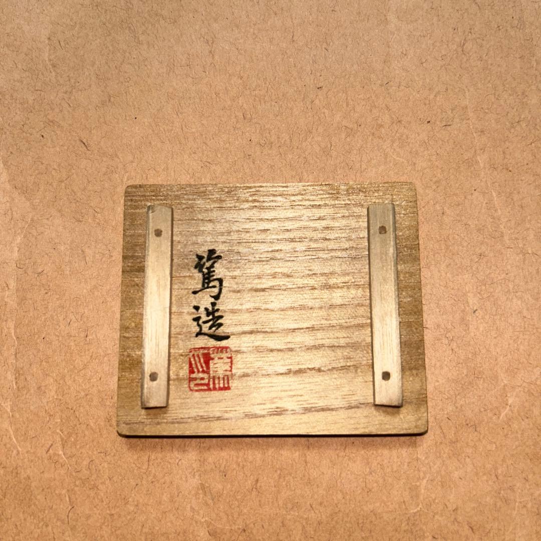 三浦篤  香合  煎茶道具  茶道具